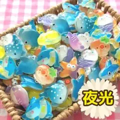 【306】100個 デコパーツ ミニチュア 海 夜光 ミックス まとめ売り