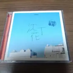 DISH//　沈丁花　レンタルCD