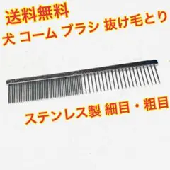（送料無料）犬 コーム ブラシ 抜け毛とり ステンレス製 細目・粗目