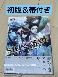 【初版＆帯付き】Steins ; gateコミックアンソロジー