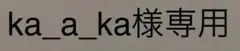 ka_a_ka様専用