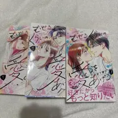 むせるくらいの愛をあげる全3巻
