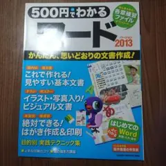 500円でわかるワード2013 : 思い通りの文書作成〈全手順解説〉