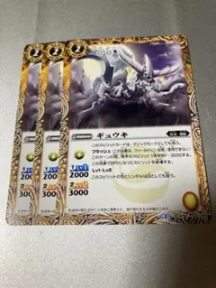 バトスピ ギュウキ　3枚セット