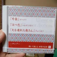 聞いて楽しむ世界の名作３