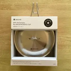 スノーピーク｜60周年＆65周年記念 ビッグシェラカップ セット（ばら売り不可） 自然大好き！ニッチ・リッチ・キャッチ テーブルウェア