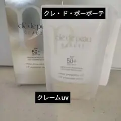 クレ・ド・ポー ボーテ クレームUV 50g