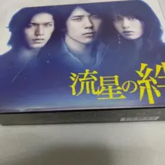 流星の絆 Blu-ray BOX〈6枚組〉 二宮和也 戸田恵梨香 錦戸亮