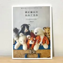 【値下げ不可】棒針編みのあみぐるみ 編み地を楽しみながら作る動物のぬいぐるみ