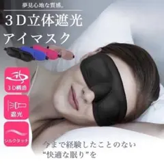アイマスク 3D 安眠 遮光 快眠グッズ 立体型 シルク質感 男女兼用 眼球疲労
