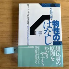 物性のはなし 小田昭郎著