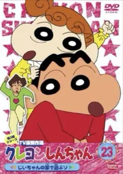 クレヨンしんちゃん TV版傑作選 第3期シリーズ 23 じいちゃんの家で遊ぶゾ