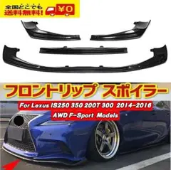 レクサス IS 前期 Fスポーツ 専用設計 カーボン調 フロントリップスポイラー