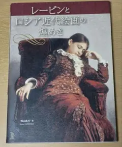 レーピンとロシア近代絵画の煌めき