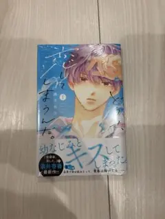 どうせ、恋してしまうんだ。 1 初版