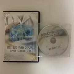 澤田大筰先生の澤田式治療システム〜医学博士が築く新たな礎 DVDフルセット 2025年最新】澤田式治療システムの人気アイテム - メルカリ
