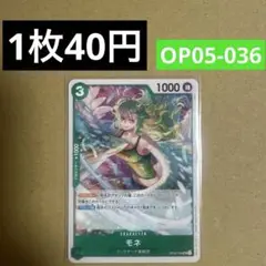 〈残1〉モネ UC OP05-036