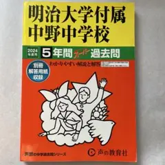 明治大学附属中野中学校 2024年度 5年間過去問