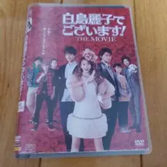 白鳥麗子でございます! THE MOVIE 河北麻友子