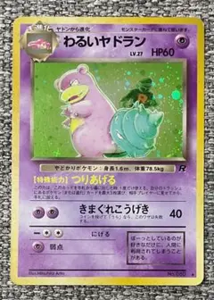 わるいヤドラン ★ 第4弾拡張パック ロケット団 旧裏