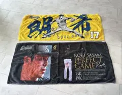 千葉ロッテマリーンズ　佐々木朗希　タオル2枚セット　完全試合記念タオル