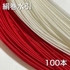 絹巻水引　100本 赤/白　水引　素材　紅白