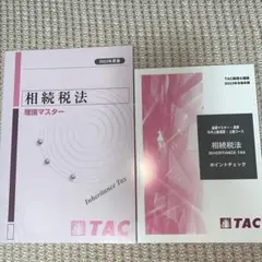 2023年 税理士 相続税法