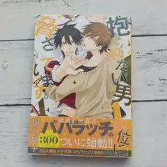 抱かれたい男1位に脅されています。4巻