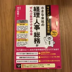 小さな会社の経理・人事・総務がぜんぶ自分でできる本