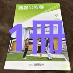 職場の教養 2025年 9月号 1冊