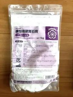 石膏　SAKURA 模型用硬質石膏 (ハイストーンN) 1kg ③