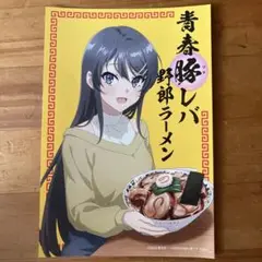 青春レバ野郎ラーメン ポストカード