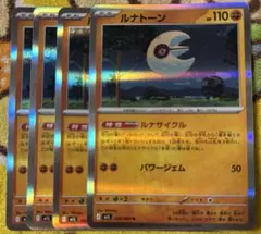 ポケモンカード ルナトーン R 4枚セット