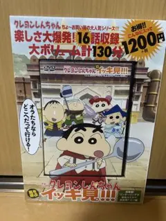 クレヨンしんちゃん　イッキ見　新品