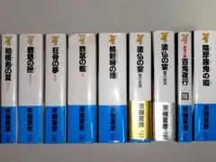 京極夏彦「百鬼夜行シリーズ」9冊