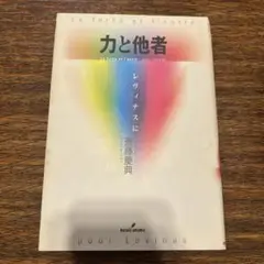 力と他者 レヴィナスに