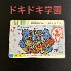 【入手困難】ドキドキ学園　カード「百年乱鬼」