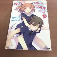 俺の彼女と幼なじみが修羅場すぎる 5