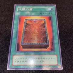遊戯王 太陽の書 1枚