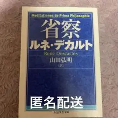 最終値下げ 省察 ルネ・デカルト 山田弘明