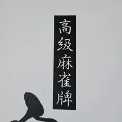 麻雀牌 大洋化学 白虎牌 背黒 ブラック 2025年最新】白虎牌の人気アイテム - メルカリ