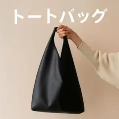 【数量限定】 トートバッグ エコバッグ 黒 オシャレトート　PUレザー　買い物袋