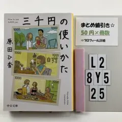 三千円の使いかた L2-5Y8.25