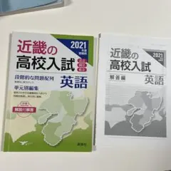 近畿の高校入試 英語 2021年度受験用