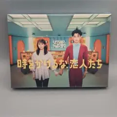 時をかけるな、恋人たち　未開封Blu-ray BOX　吉岡里帆 　永山瑛太