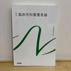 系統看護学講座 別巻[2] 臨床外科看護各論