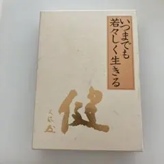 2025年最新】中村天風 いつまでも若々しく生きるの人気アイテム