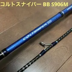 シマノ コルトスナイパーBB S906M