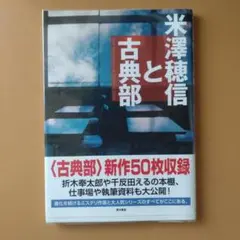 米澤穂信と古典部