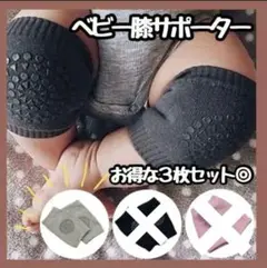 特価　ベビー用膝パッド ひざパッド グレー　3点セット　膝当て サポーター